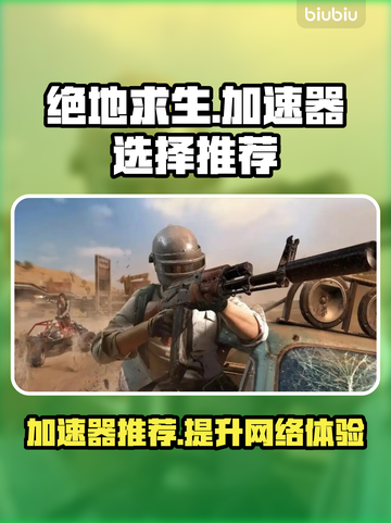 绝地求生🔥加速器推荐，玩手游必备神器！截图1