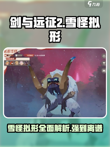 剑与远征2：启程雪怪🔥超强拟形详解！截图1