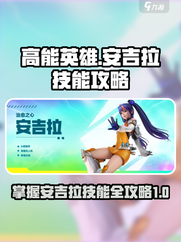高能英雄安吉拉技能攻略分享介绍截图1