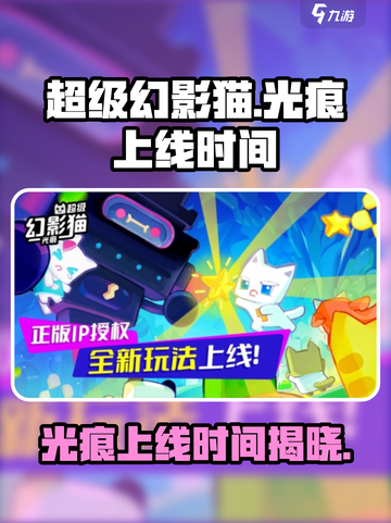 超级幻影猫光痕上线时间🔥抢先知道！🎮截图1