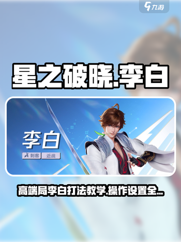 星之破晓李白打法🔥操作设置分享！🎉截图1