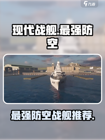 现代战舰🔥最强防空推荐，船上必备装备⚡截图1