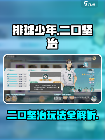 排球少年手游🔥二口坚治玩法全攻略✨截图1