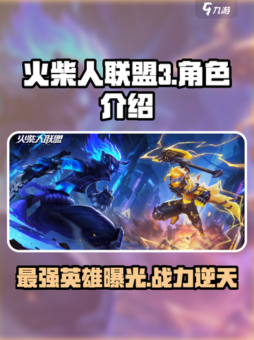 火柴人联盟3英雄哪个好介绍截图1