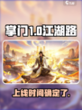 掌门江湖路什么时候上线介绍