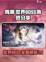 鸣潮🔥世界BOSS全角色大揭秘！💥