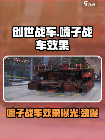 创世战车喷子战车怎么样介绍截图1