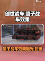 创世战车喷子战车怎么样介绍