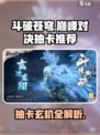 《斗破苍穹》抽卡玄机大揭秘！🔥