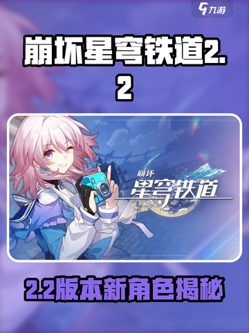 《崩坏星穹铁道2.2新角色曝光💥》截图1