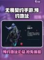 无畏契约手游阿尔法测试预约介绍
