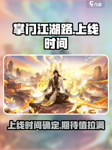 掌门江湖路什么时候上线介绍截图1
