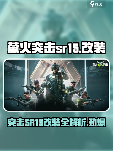 萤火突击SR15改装🔥游戏党必看！🚀截图1