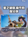 星之破晓🔥操作教程分享，轻松上手秒变大神！