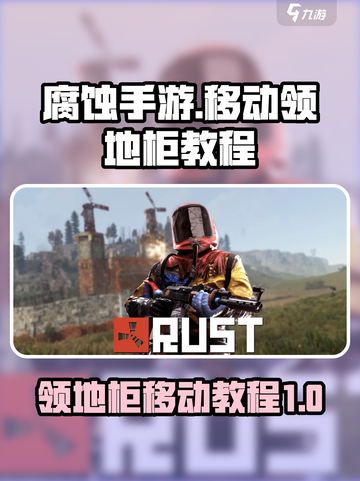 腐蚀手游领地柜移动教程💥快速上手🔥截图1