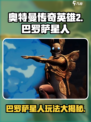 奥特曼传奇英雄2🔥巴罗萨星人玩法攻略来啦！