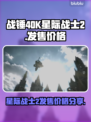 战锤40K星际战士2💰发售价格曝光💥