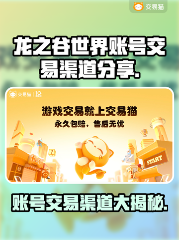 龙之谷世界账号交易渠道大曝光！🔥安全可靠⚡截图1