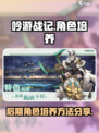 吟游战记后期怎么培养角色介绍