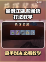 墨剑江湖🔥彭金梧打法教学，轻松通关秘籍！