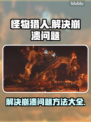怪物猎人荒野🔥崩溃解决办法来了！💡