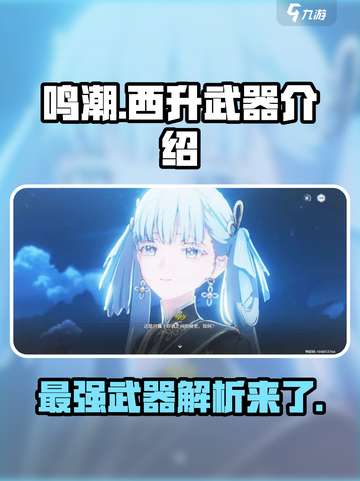鸣潮⚡西升武器词条介绍，玩家直呼：太强了！🔥截图1