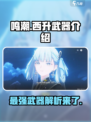 鸣潮⚡西升武器词条介绍，玩家直呼：太强了！🔥