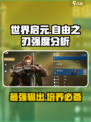 世界启元自由之刃好用吗介绍