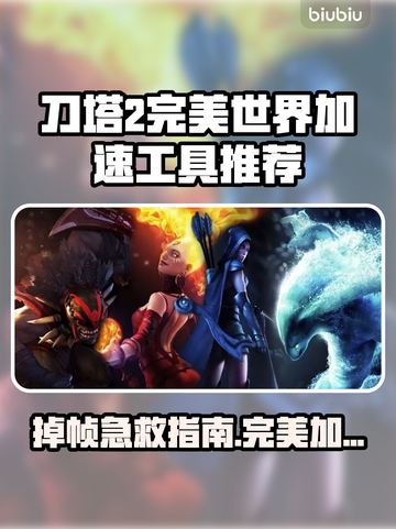 🎮DOTA2掉帧救星！完美世界加速工具大公开💥截图1