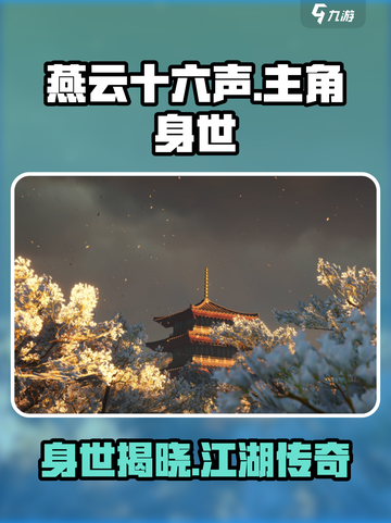 燕云十六声主角是谁介绍截图1