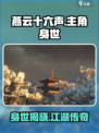 燕云十六声主角是谁介绍