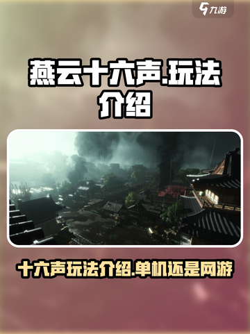 燕云十六声是网游还是单机介绍截图1