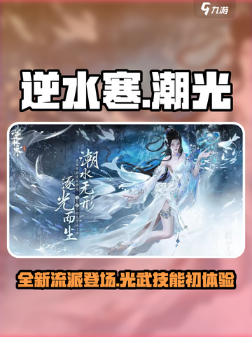 逆水寒潮光介绍介绍截图1