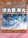 逆水寒潮光介绍介绍