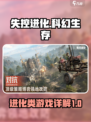 失控进化🎮：烧脑进化的终极挑战🔥