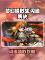 🎮梦幻模拟战闪退？速用加速器解决！