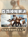 💥吃鸡决赛圈掉帧？用这个加速器秒变流畅！🎮