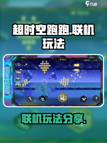 超时空跑跑🔥联机玩法大揭秘！💡截图1