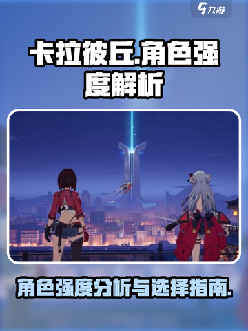 卡拉彼丘哪个角色好用介绍截图1