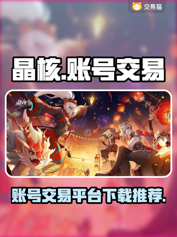 晶核🎮账号交易平台哪个好？下载推荐🔥截图1