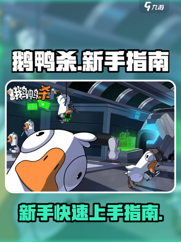 鹅鸭杀手游🔥新手必看！轻松上分秘籍🎉截图1
