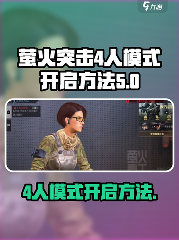 萤火突击4人模式在哪开介绍截图1