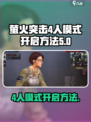 萤火突击4人模式在哪开介绍