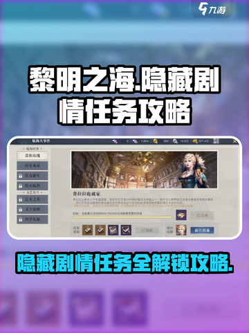 黎明之海💥隐藏剧情任务全攻略来啦！截图1
