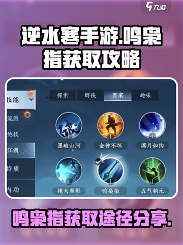 逆水寒手游鸣枭指获取攻略介绍截图1