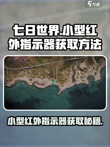 七日世界💡小型红外指示器获取方法大曝光！截图1