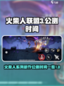 火柴人联盟3什么时候上线介绍