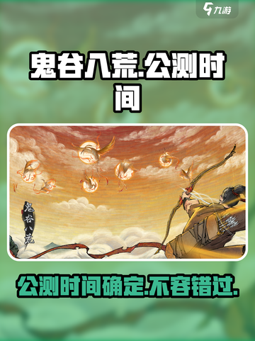 鬼谷八荒手游🔥公测时间终于定了！💥截图1