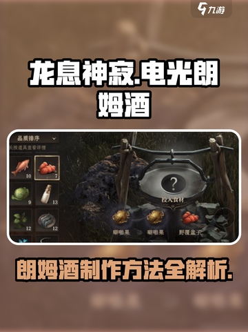 龙息神寂电光朗姆酒如何制作介绍截图1