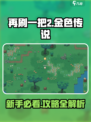 再刷一把2金色传说💥新手必看攻略🔥